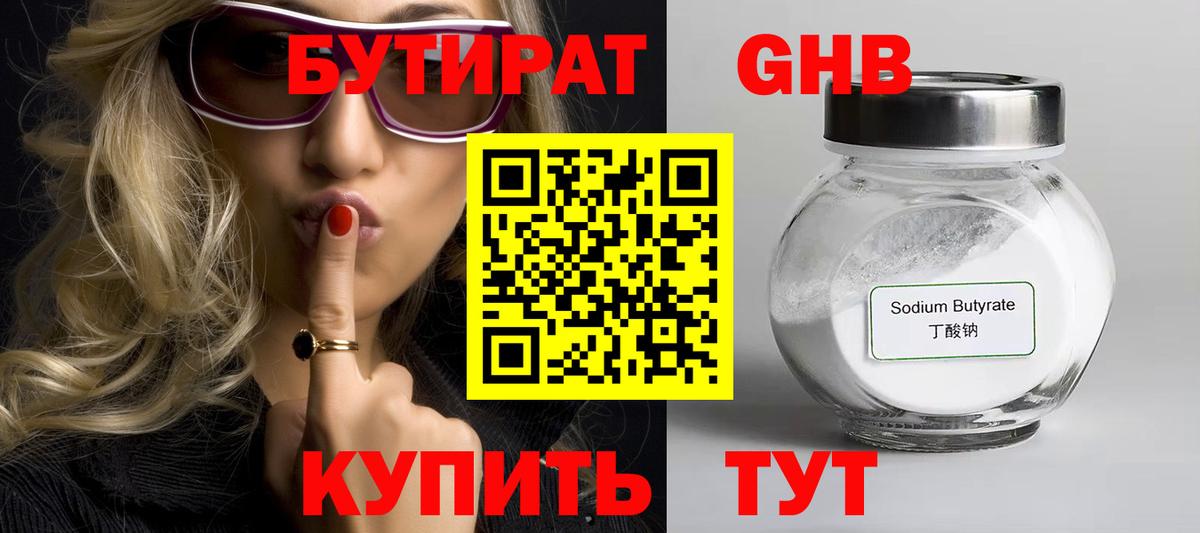 Бутират 1.4BDO  Вход с VPN  Нефтекамск 